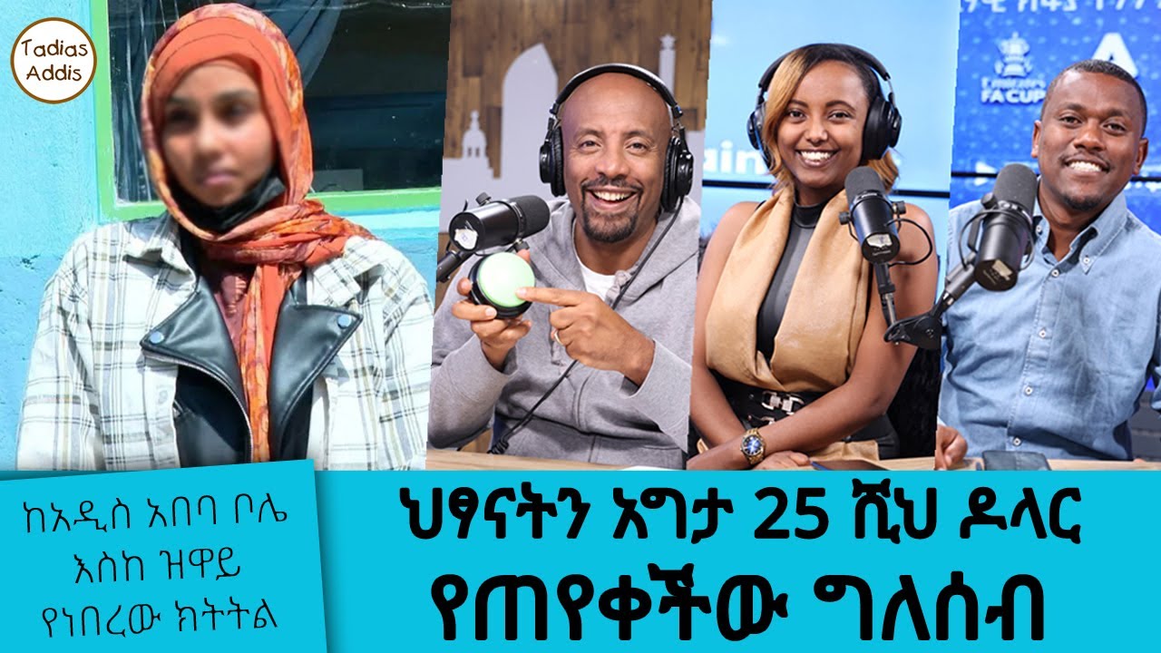 ህፃናትን በመያዣነት ይዛ 25 ሺህ ዶላር የጠየቀችው ግለሰብ ||  ከአዲስ አበባ ቦሌ እስከ ?