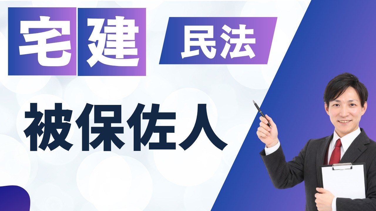 【宅建試験対策】民法｜被保佐人