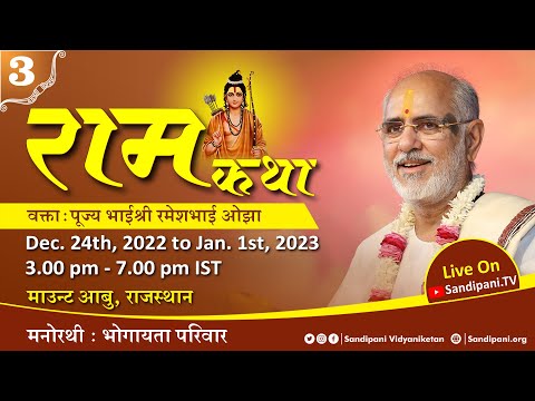 Day - 3 | Shri Ram Katha | Pujya Bhaishri | Mount Abu, Rajasthan.