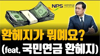 국민연금의 환헤지 비율 변화가 주는 시사점