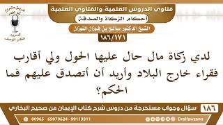 [171 /186] لي أقارب فقراء خارج البلاد فهل يجوز لي أن أخرج زكاة مالي لهم؟ | الشيخ صالح الفوزان image