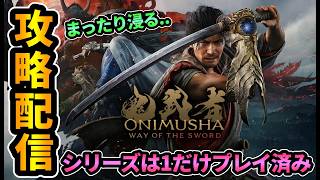 【鬼武者WS】まったり脳筋攻略！シリーズは1だけプレイ済み！【ウェイオブザソード/Way of the Sword】