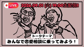 【9/1生配信】みんなで恋愛相談に乗ってみよう！