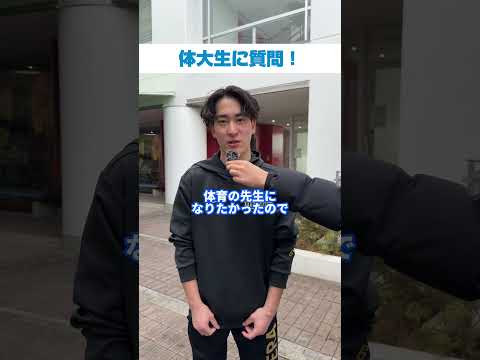 体大生インタビュー！🎙️堀内力さん　今回は教育学部３年の堀内力さんへのインタビューです！⭐️＜取材は2024年度＞#大阪体育大学#ouhs#大体大#スポーツ科学部#体大生インタビュー