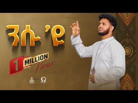 ንሱ'ዩ / Nsu eyu / New Eritrean orthodox tewahdo mezmur 2024 / zemari Bereket Tikue
