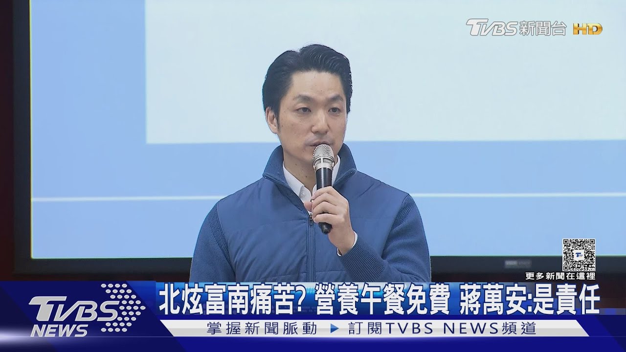 北炫富南痛苦? 營養午餐免費 蔣萬安:是責任
