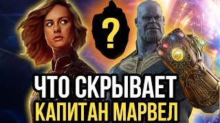 ТАЙНА КАМНЯ ДУШИ!!! ЧТО СКРЫВАЕТ КАПИТАН МАРВЕЛ?!