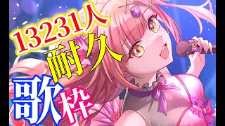 耐久🔥6時間！もはや朝活！高評価444 & 同接200超えを目指して！ アニソン / ボカロ / jpop オールジャンル 🎶✨あげてけー！【 歌枠 / karaoke 】