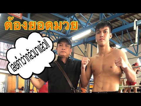 คุยกับคุณพ่อ เพชรภูไท ศิษย์สารวัตรเสือ