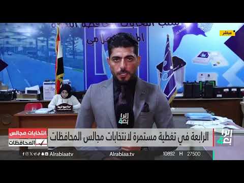 شاهد بالفيديو.. البصرة.. تغطية مستمرة لانتخابات مجالس المحافظات ينقلها من هناك مراسلنا إيهاب المالكي