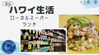 【移住夫婦】ローカルスーパー&ランチ感染予防対策中の買い物 密着・購入品紹介！ハワイ主婦ルーティン｜ ロックダウンのハワイ移住リアル生活２人暮らし｜hawaii/vlog＃stayhome