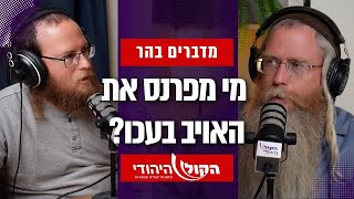 מדברים בהר: מי מפרנס את האויב בעכו? (חדשות הקול היהודי) - התמונה מוצגת ישירות מתוך אתר האינטרנט יוטיוב. זכויות היוצרים בתמונה שייכות ליוצרה. קישור קרדיט למקור התוכן נמצא בתוך דף הסרטון מדברים בהר: מי מפרנס את האויב בעכו? (חדשות הקול היהודי) - התמונה מוצגת ישירות מתוך אתר האינטרנט יוטיוב. זכויות היוצרים בתמונה שייכות ליוצרה. קישור קרדיט למקור התוכן נמצא בתוך דף הסרטון