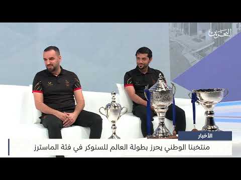 البحرين مركز الأخبار لقاء مع حبيب صباح وهشام الصقر لاعبا المنتخب الوطني للسنوكر 27 11 2023