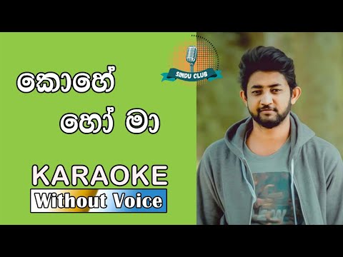 Kohe Ho Ma (කොහේ හෝ මා)  Karaoke (Without Voice) | Bhashi Devanga X YuKiBeatz | Sinhala Karaoke