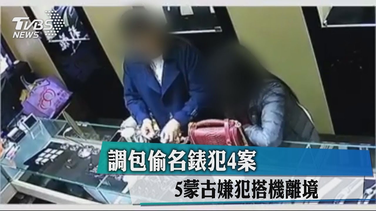 調包偷名錶犯4案 5蒙古嫌犯搭機離境