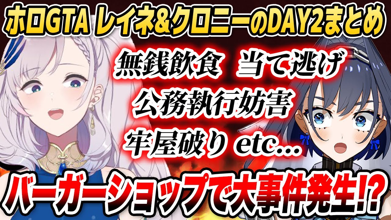 ホロスサントスで暴れ散らかすクロニーvsレイネの攻防戦まとめ【#holoGTA DAY2/ホロライブID切り抜き/オーロ・クロニー/パヴォリア・レイネ/猫又おかゆ/さくらみこ/日本語翻訳】
