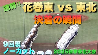 3点を追う東北は1アウトからランナーが出塁！花巻東のマウンドはエース萬谷堅心選手／決着の瞬間／9回裏ノーカット（2025秋季東北大会　花巻東vs東北）