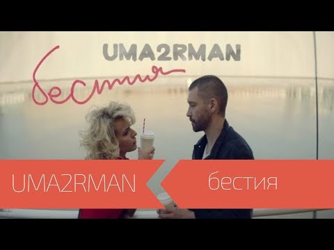 Uma2rman - Бестия