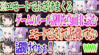 ルール説明をするスバルの話を聞かずに後ろでエモートを使ってふざけまくるフブキとおかゆｗ【ホロライブ切り抜き/大空スバル/白上フブキ/百鬼あやめ/猫又おかゆ】