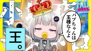 【小城夜みるく】王冠を欲するあまり台パンの王と化してしまうインターネット赤ちゃん【FALL GUYS】