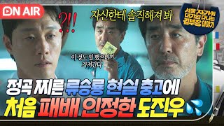 ＂너 자신한테 좀 솔직해 져봐＂승진 실패의 이유를 찾는 도진우에게 해준 류승룡의 현실 조언｜김 부장 이야기｜JTBC 251130 방송