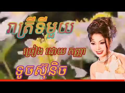 រាត្រីទីមួយ ច្រៀង ដោយ កញ្ញា ទូចស៊ុនិច