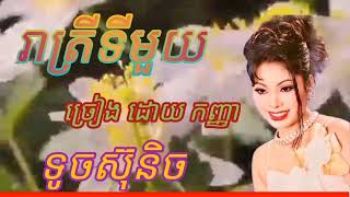 រាត្រីទីមួយ ច្រៀង ដោយ កញ្ញា ទូចស៊ុនិច