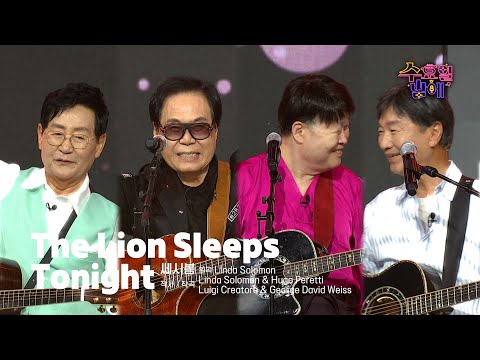 [클린버전] 그 시절 낭만이 사르르 피어납니다💚 쎄시봉 - The Lion Sleeps Tonight 💚 트롯 올스타전 수요일밤에 TV CHOSUN 250806 방송