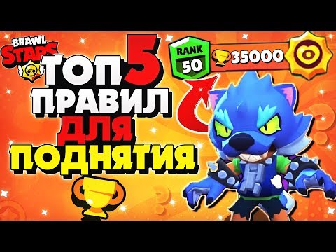 ТОП 5 ПРАВИЛ ДЛЯ ПОДНЯТИЯ КУБКОВ ГАЙД КАК АПАТЬ КУБКИ Бравл Старс / BRAWL STARS