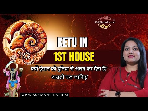 Ketu in 1st House–दुनिया से Disconnect का असली कारण | Lagna में Ketu हो तो Life किस दिशा में जाती है