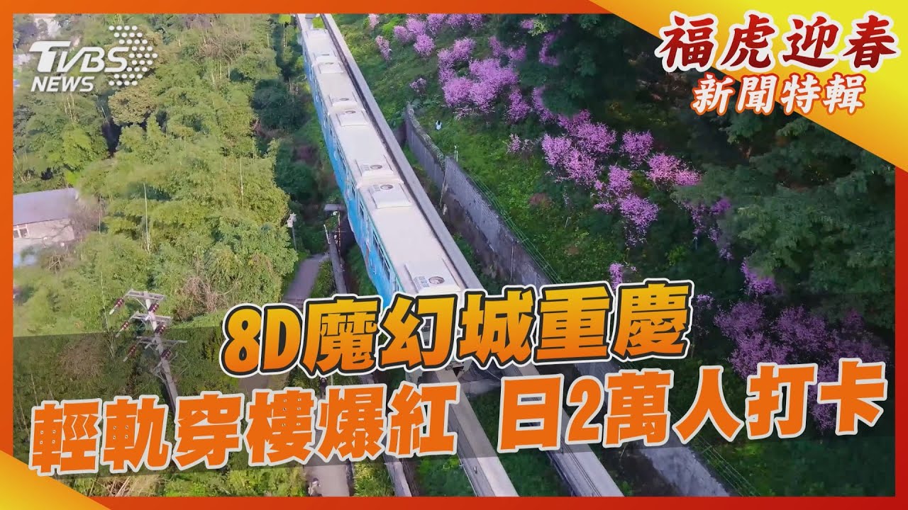 8D魔幻城重慶　輕軌穿樓爆紅　日2萬人打卡