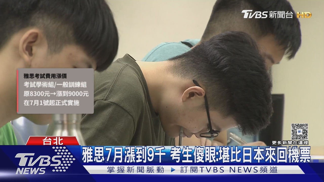 影音/雅思7月漲價!等於「日本來回機票」 學生哀號荷包痛