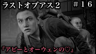 ラストオブアス２『アビーとオーウェン❤︎』