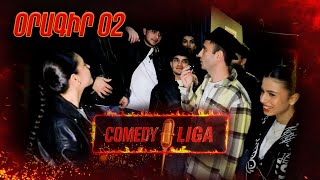 Կոմեդի լիգա Օրագիր 02 / Comedy Liga Oragir 02