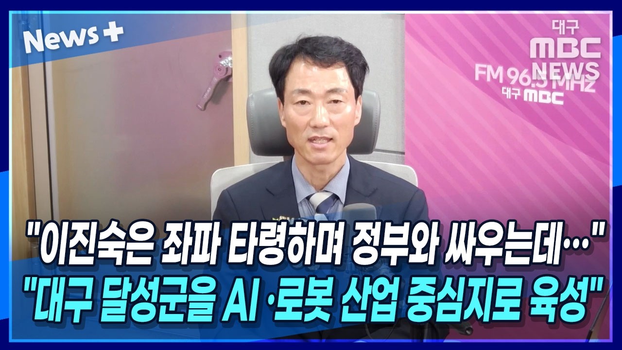 [뉴스+] 박형룡 "이진숙은 좌파 타령하고 있는데…대구 달성군을 AI·로봇 산업 중심지로 육성"