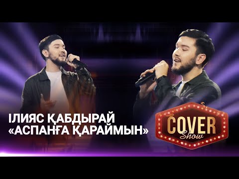 Ілияс Қабдырай — «Аспанға қараймын» / COVER SHOW 4 / КАВЕР ШОУ 4