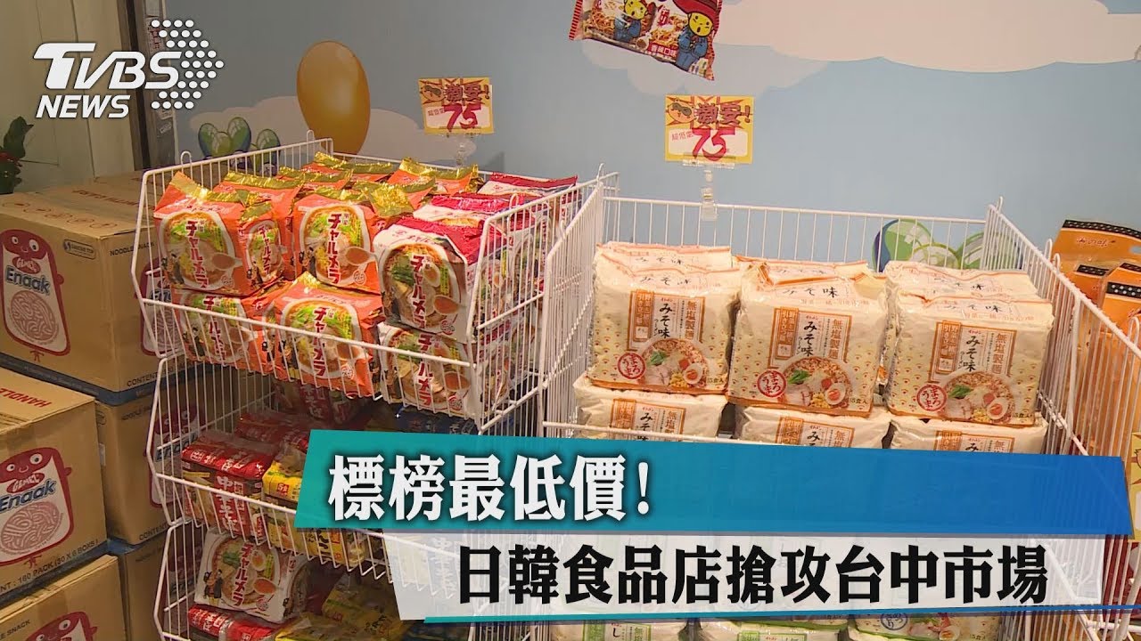 標榜最低價! 日韓食品店搶攻台中市場