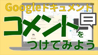 ドキュメント③「Googleドキュメントにコメントをつける」