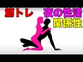筋肉大きくなる?夜の性活と筋肉の関係性【筋トレ】
