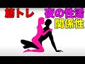 筋肉大きくなる？夜の性活と筋肉の関係性【筋トレ】