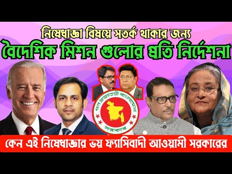 কেন এই নিষেধাজ্ঞার ভয় ফ্যাসিবাদী আওয়ামী সরকারের #Nazmul_Hasan #New_York_Voice
