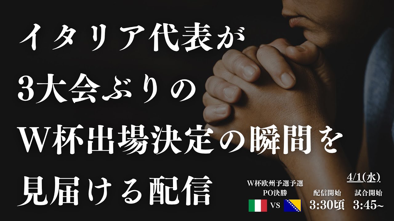 イタリア代表が3大会ぶりのW杯出場を決める瞬間を見届ける配信