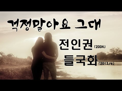 걱정말아요 그대 - 전인권 (2004), 들국화(2013.re) 가사 .
