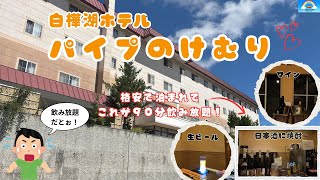 [Nagano Prefecture] 90 minutes of all-you-can-drink included! I stayed at Lake Shirakaba Hotel Pi...