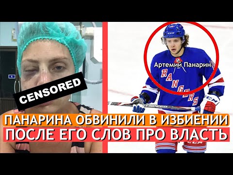 Артемия Панарина обвинили в избиении. «За политические взгляды» - считает клуб «Рейнджерс». Новости