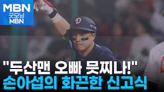 첫 안타를 홈런으로…두산맨 손아섭의 화끈한 신고식 [굿모닝 MBN]
