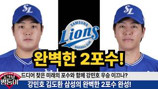 강민호 김도환 전반기 1위 만큼이나 값진 삼성의 보물 포수 등장! 삼성의 10년을 책임질 김도환! #삼성라이온즈 #불방맹이 #김도환 #강민호 #김영웅 #김재윤