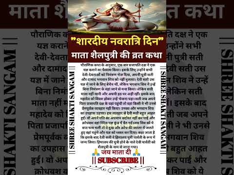 नवरात्रि के पहले दिन की शैलपुत्री माता की कथा | Navratri Day 1 - Maa Shailputri ki Katha