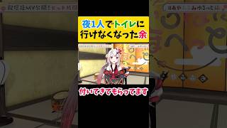 夜1人でトイレに行けなくなった百鬼あやめ【白上フブキ/大神ミオ/ホロライブ切り抜き】#shorts