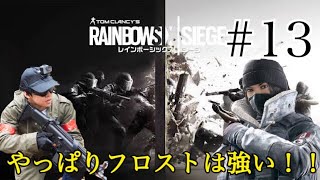 #13【FPS】ダーヤマの『レインボーシックスシージ』罠にかけた快感！フロスト最強！